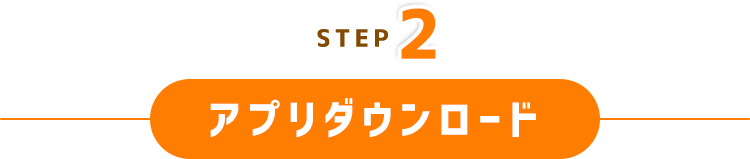 STEP2 アプリダウンロード