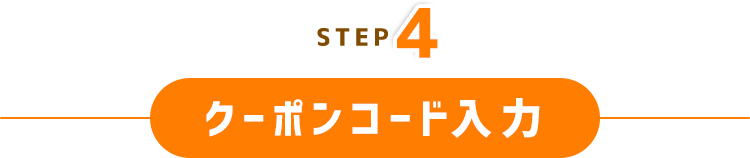 STEP4 クーポンコード入力